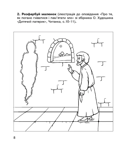 Християнська етика. Робочий зошит. 4 клас - фото 7