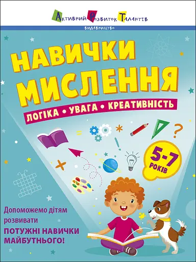 Навички мислення. Логіка. Увага. Креативність - Наталія Коваль - фото 1
