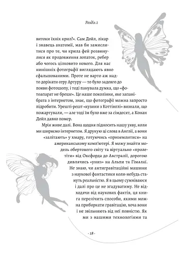 Політ фантазії. Природні і рукотворні способи обійти гравітацію Річард Докінз (тверда палітурка) - фото 11