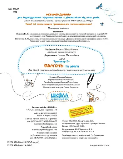 Суперпам'ять та увага. Тренажер 5+ - фото 4