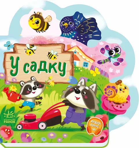 Веселі віршики про все на світі: У садку (українською)