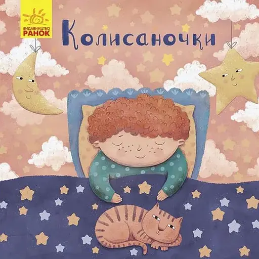 Книга Колисаночки. Автор - Магочкіна О. (Ранок) - фото 1