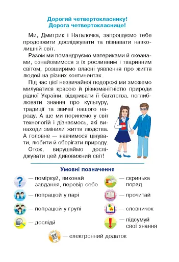 Я досліджую світ. Підручник. 4 клас. У 2-х частинах. Частина 2 - фото 2