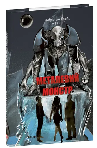 Металевий монстр - фото 2