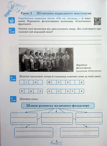 Музичне мистецтво. 7 клас. Робочий зошит - фото 9