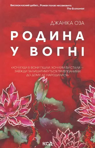 Родина у вогні