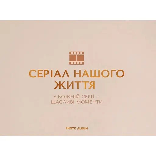 Фотоальбом Оrner "Серіал нашого життя" бежевий