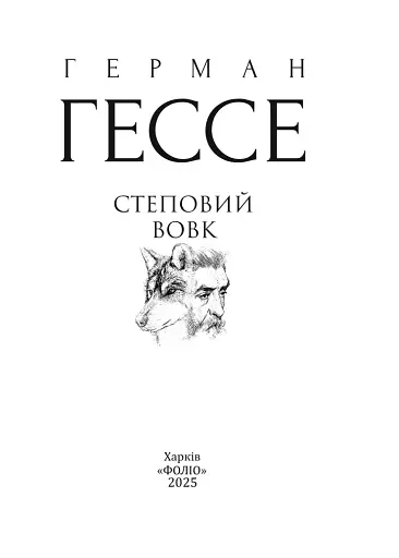 Степовий вовк - фото 2