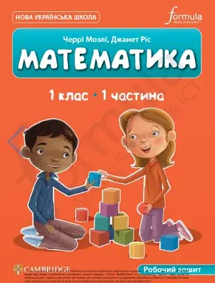 Математика. 1 клас. Робочий зошит. Частина 1