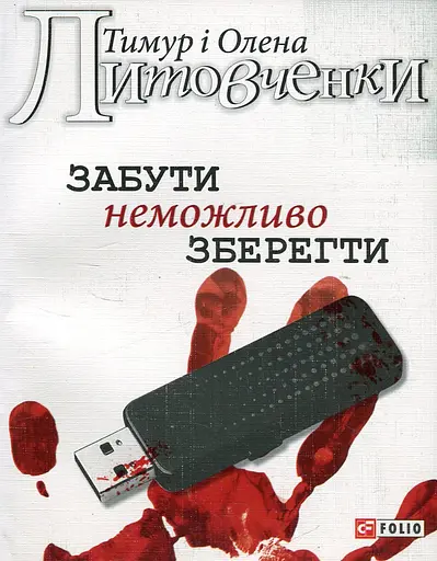 Забути неможливо зберегти - Тимур і Олена Литовченки