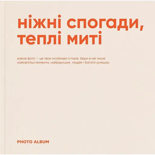 Фотоальбом Orner "Нежные воспоминания, теплые мгновения"