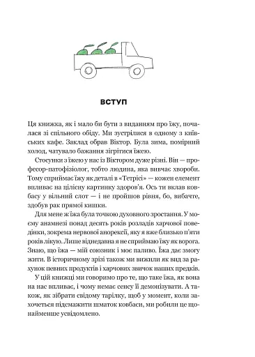 РаціON. Як їжа впливає на нас, а ми на неї - фото 4