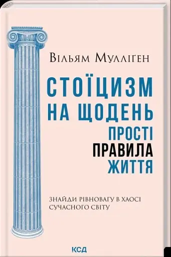 Стоїцизм на щодень. Прості правила життя