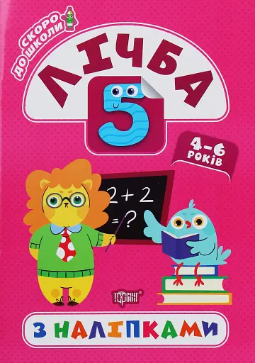 Скоро до школи. Лічба з наліпками