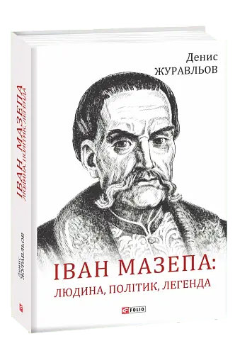 Іван Мазепа. Людина, політик, легенда