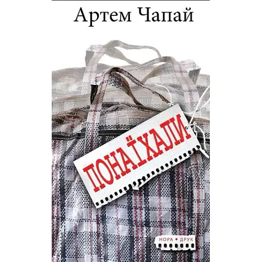 Книга Понаїхали. Серія Читацький клуб - Артем Чапай (Нора Друк) - фото 1