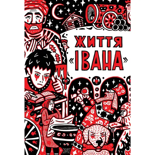 Життя "Івана" - Ольга Сємьонова-Тян-Шанська - фото 1