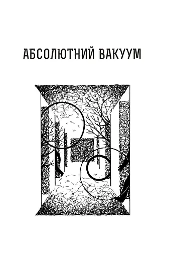 Книга Абсолютний вакуум. Уявна величина. Провокація. Шестикнижжя Лемове: Том 3 - С. Лем - фото 4