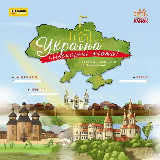 Україна. Нескорені міста. Історії. Харків. Чернігів. Запоріжжя