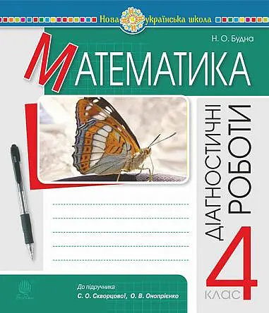 Математика. 4 клас. Діагностичні роботи (до підручника Скворцової, Онопрієнко)
