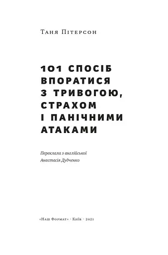 101 спосіб впоратися з тривогою, страхом і панічними атаками - фото 2