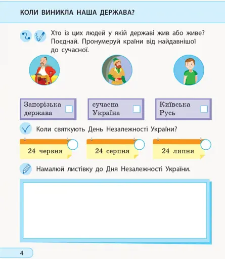 Я досліджую світ. 1 клас. Робочий зошит. Частина 2 - фото 5