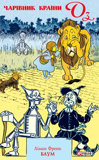 Чарівник Країни Оз - Ліман Френк Баум