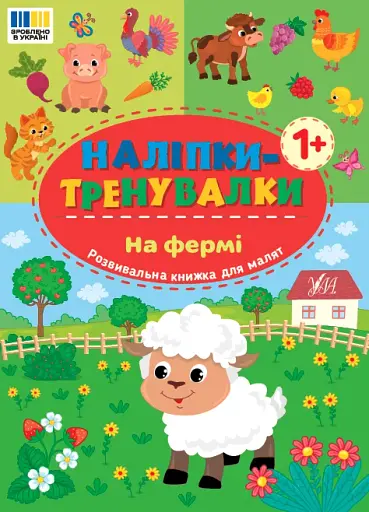 Наліпки-тренувалки. На фермі