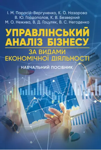 Управлінський аналіз бізнесу (за видами економічної діяльності)