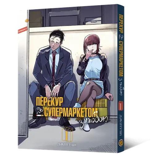 Манга Mal'opus Історія про перекур за супермаркетом том 1 M SUYSF 01 - фото 1