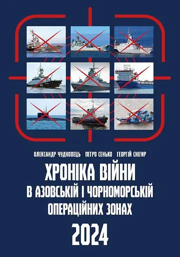Хроніка війни в Азовській і Чорноморській операційних зонах 2024 - фото 1