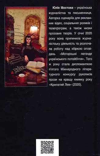 Жуткие легенды Украинского потустороннего мира - Юлия Мостовая - фото 2