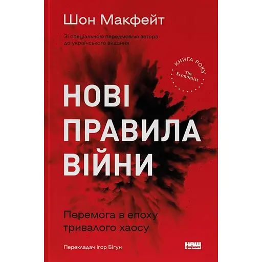 Новые правила войны. Победа в эпоху длительного хаоса - Шон Макфейт