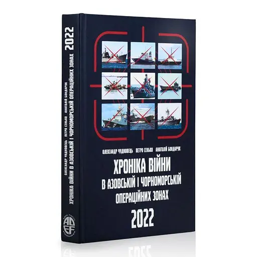 Хроніка війни в Азовській і Чорономорській операційних зонах. Лютий-грудень 2022 - фото 1
