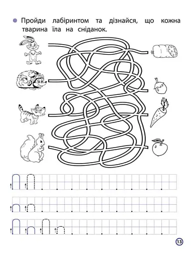 Прописи для дошкільнят. Мої перші прописи з розвиваючими завданнями - фото 4