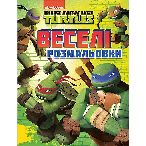 Веселі розмальовки Teenage Mutant Ninja Turtles (121264)