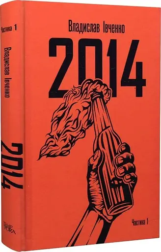 Книга 2014 (у 2-х книгах) - Владислав Івченко (Темпора) - фото 4