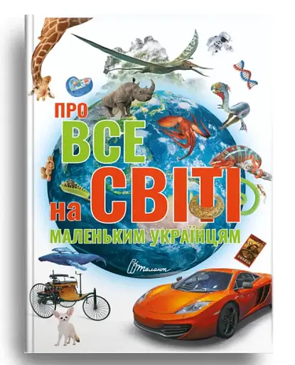 Найкращий подарунок: Про все на світі маленьким українцям, Талант