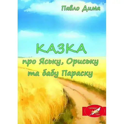 Книга КАЗКА про Яську, Ориську та бабу Параску - Павло Дима (Ліра-К) (м'яка)