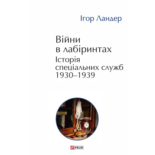 Війни в лабіринтах. Історія спеціальних служб 1930-1939. Том 2 - фото 1