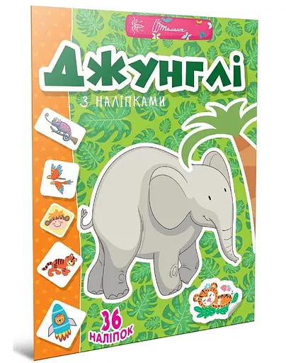 Веселые забавки для дошкольников: Джунгли (на украинском)