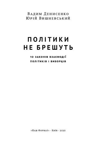 Політики не брешуть. 10 законів взаємодії політиків і виборців - фото 2