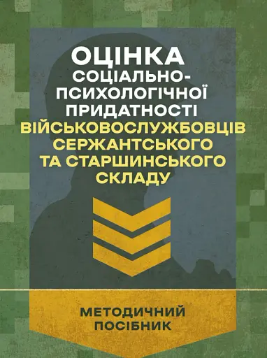 Оцінка соціально-психологічної придатності військовослужбовців сержантського та старшинського складу