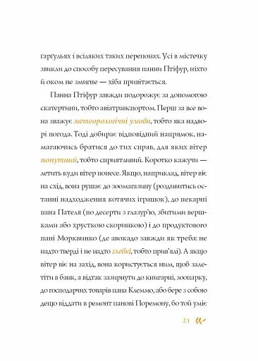 Пригоди панни Птіфур - фото 7