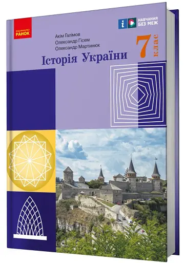 Історія України. Підручник. 7 клас - фото 2