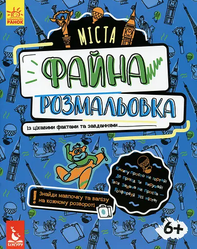 Файна розмальовка. Міста