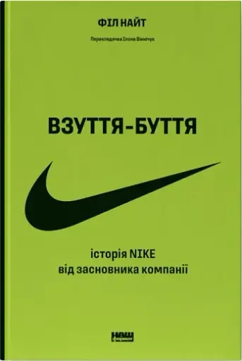 Взуття-буття. Історія Nike від засновника компанії