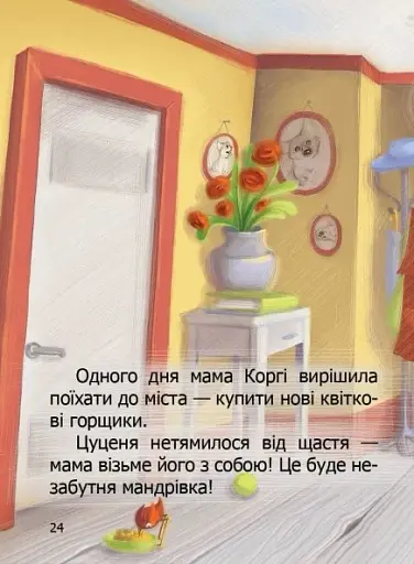 Малюк Коргі. Книжка-білінгва - фото 8
