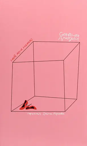 Ніби мене нема (Є)