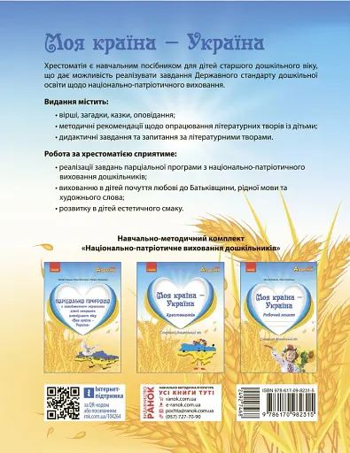 Моя країна-Україна. Хрестоматія - фото 2